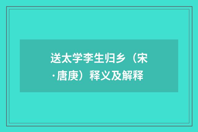 送太学李生归乡（宋·唐庚）释义及解释