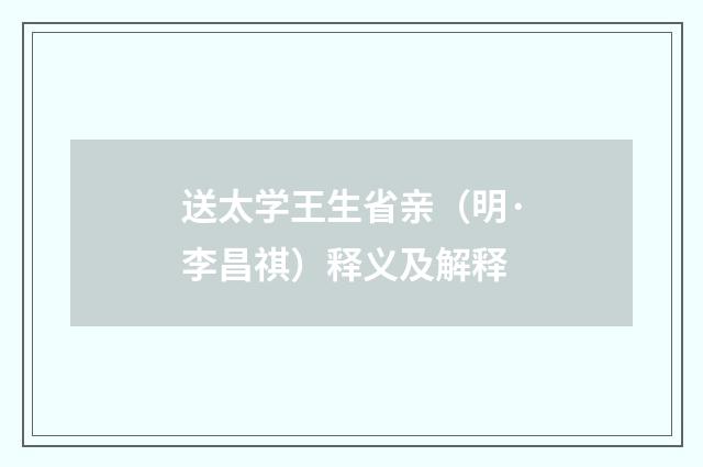 送太学王生省亲（明·李昌祺）释义及解释