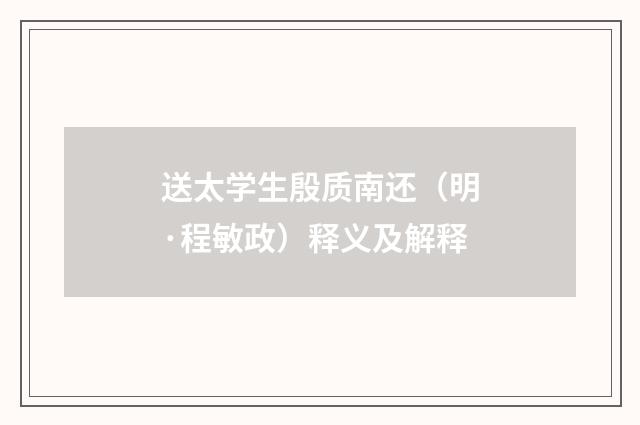送太学生殷质南还（明·程敏政）释义及解释