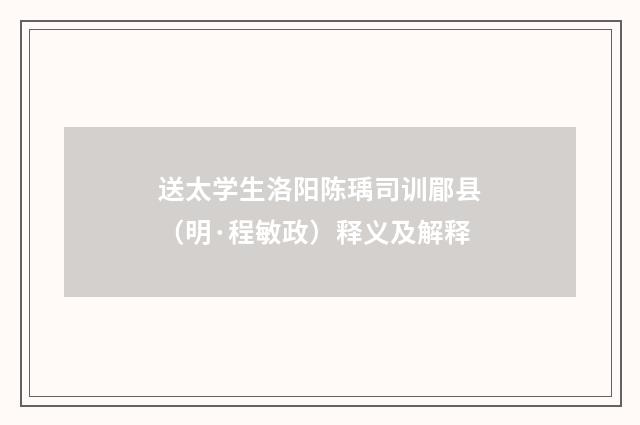送太学生洛阳陈瑀司训郿县（明·程敏政）释义及解释