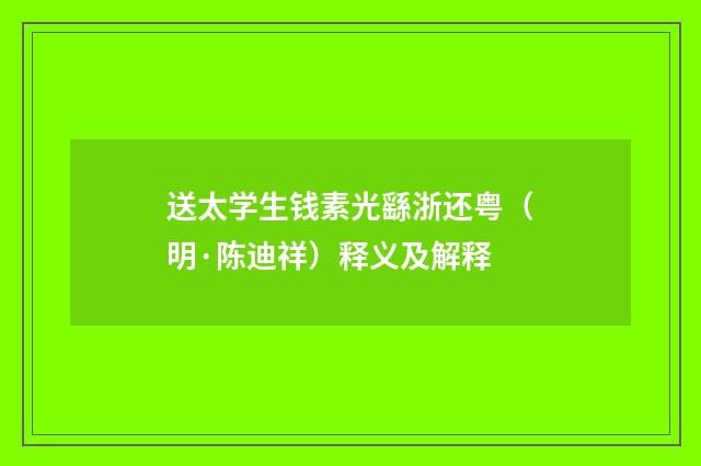 送太学生钱素光繇浙还粤（明·陈迪祥）释义及解释