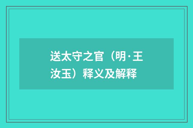 送太守之官（明·王汝玉）释义及解释