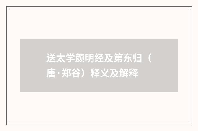 送太学颜明经及第东归（唐·郑谷）释义及解释