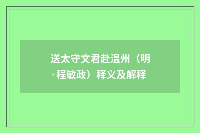 送太守文君赴温州（明·程敏政）释义及解释
