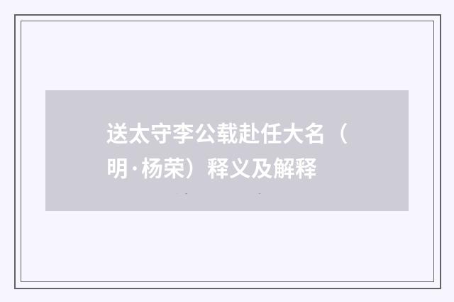 送太守李公载赴任大名（明·杨荣）释义及解释