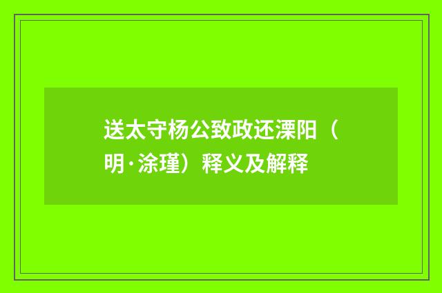 送太守杨公致政还溧阳（明·涂瑾）释义及解释