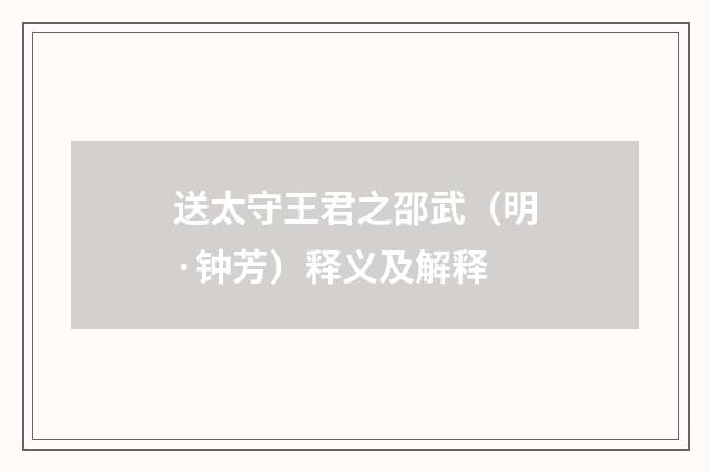 送太守王君之邵武（明·钟芳）释义及解释