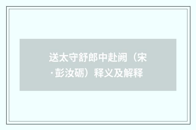 送太守舒郎中赴阙（宋·彭汝砺）释义及解释