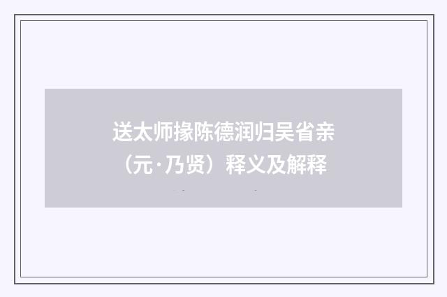 送太师掾陈德润归吴省亲（元·乃贤）释义及解释