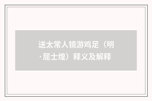 送太常人镜游鸡足（明·屈士煌）释义及解释