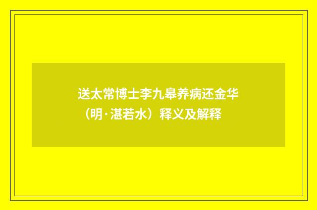 送太常博士李九皋养病还金华（明·湛若水）释义及解释