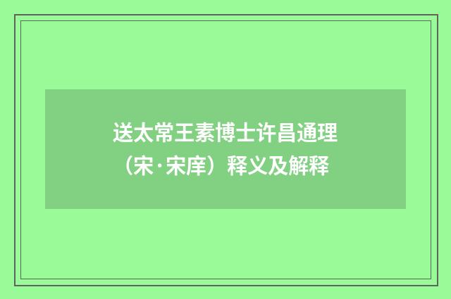 送太常王素博士许昌通理（宋·宋庠）释义及解释