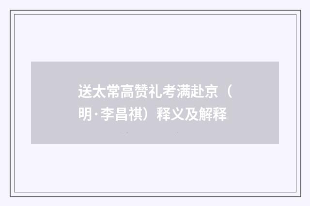 送太常高赞礼考满赴京（明·李昌祺）释义及解释