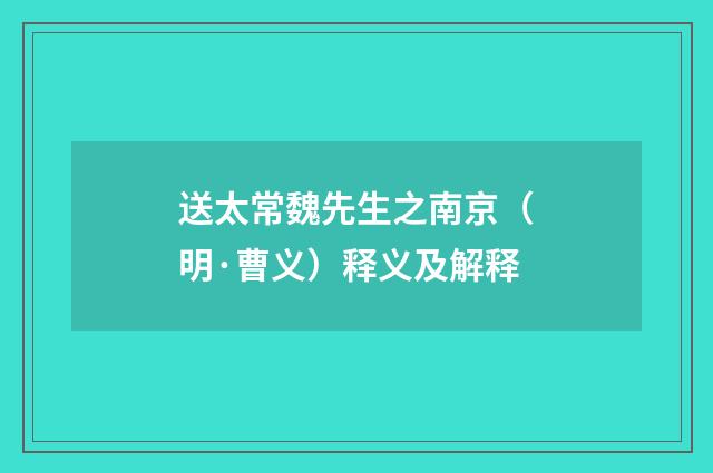 送太常魏先生之南京（明·曹义）释义及解释