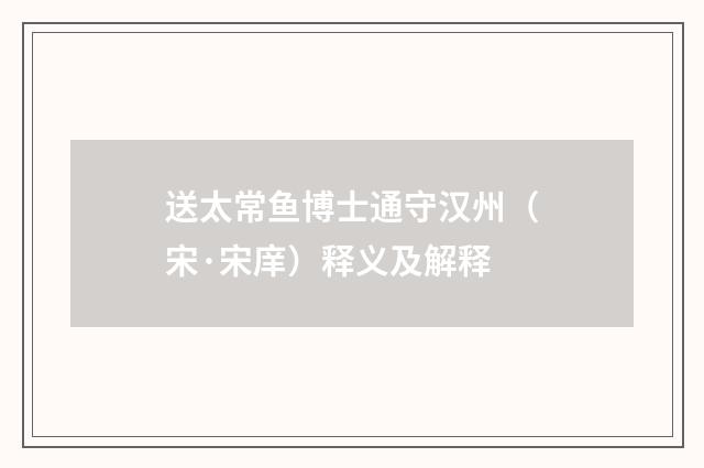 送太常鱼博士通守汉州（宋·宋庠）释义及解释