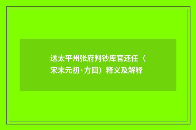 送太平州张府判钞库官还任（宋末元初·方回）释义及解释