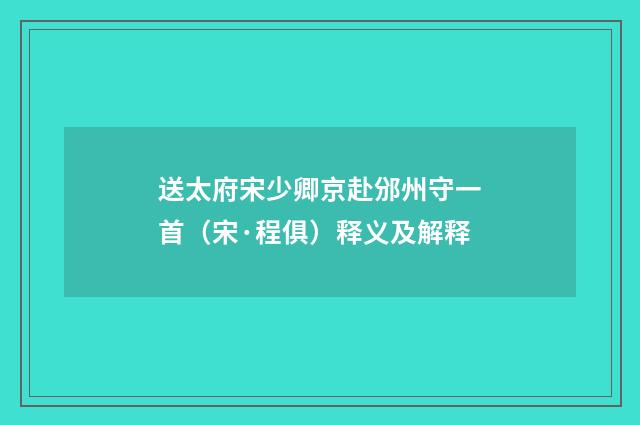 送太府宋少卿京赴邠州守一首（宋·程俱）释义及解释