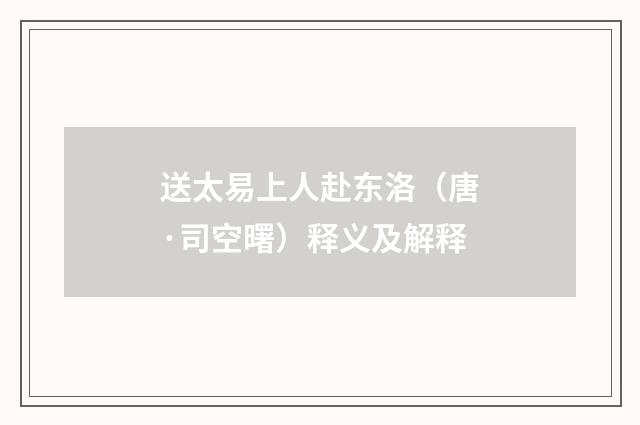 送太易上人赴东洛（唐·司空曙）释义及解释