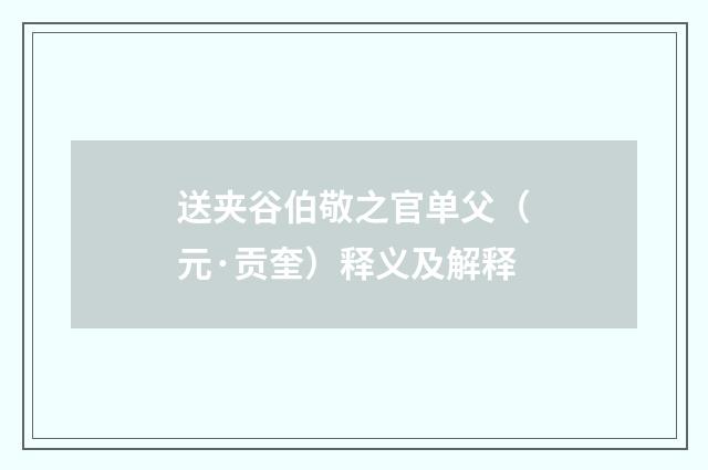 送夹谷伯敬之官单父（元·贡奎）释义及解释