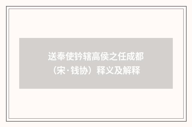 送奉使钤辖高侯之任成都（宋·钱协）释义及解释
