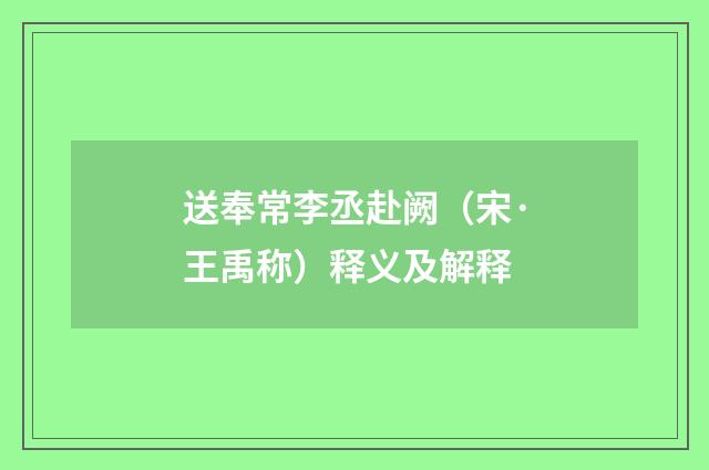 送奉常李丞赴阙（宋·王禹称）释义及解释
