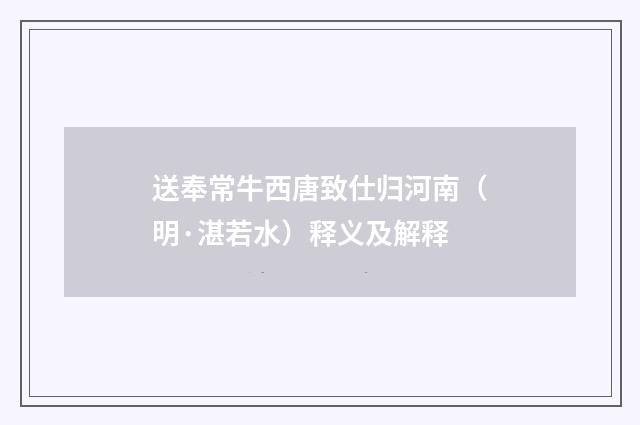 送奉常牛西唐致仕归河南（明·湛若水）释义及解释