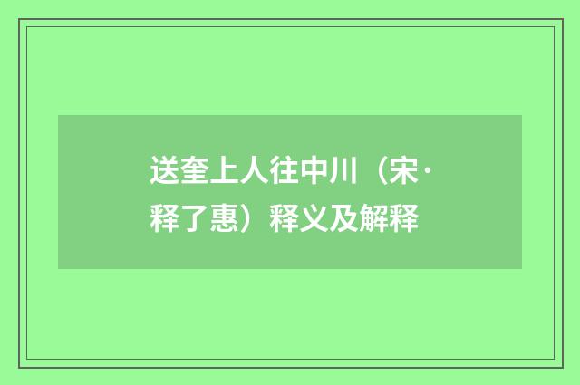 送奎上人往中川（宋·释了惠）释义及解释