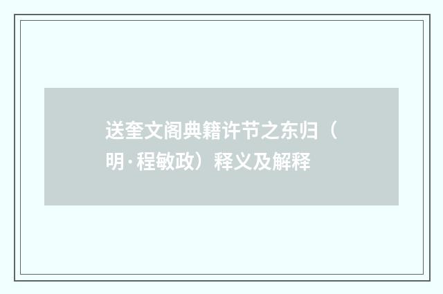 送奎文阁典籍许节之东归（明·程敏政）释义及解释