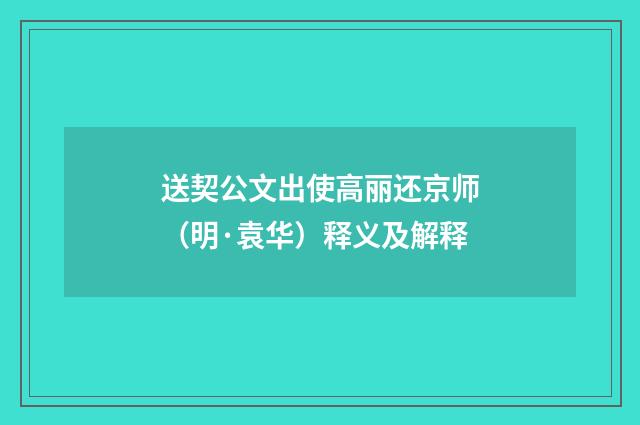 送契公文出使高丽还京师（明·袁华）释义及解释