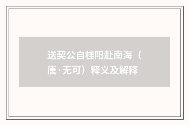 送契公自桂阳赴南海（唐·无可）释义及解释