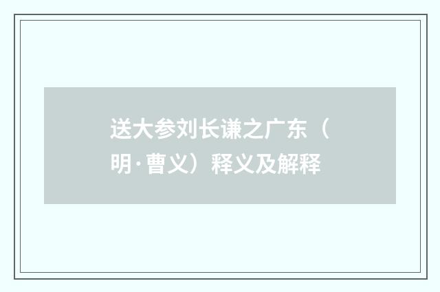 送大参刘长谦之广东（明·曹义）释义及解释