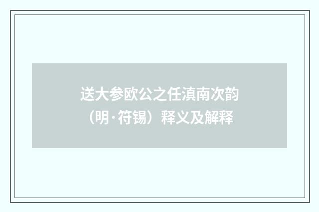 送大参欧公之任滇南次韵（明·符锡）释义及解释