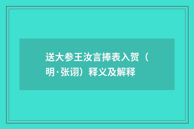 送大参王汝言捧表入贺（明·张诩）释义及解释