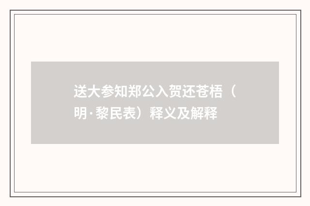 送大参知郑公入贺还苍梧（明·黎民表）释义及解释