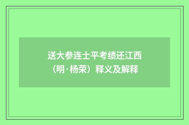 送大参连士平考绩还江西（明·杨荣）释义及解释