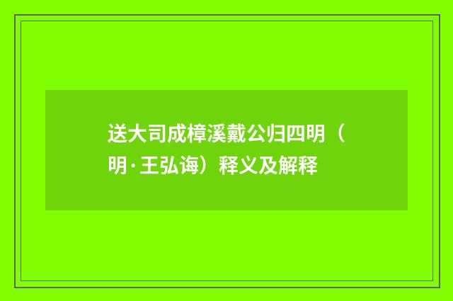 送大司成樟溪戴公归四明（明·王弘诲）释义及解释