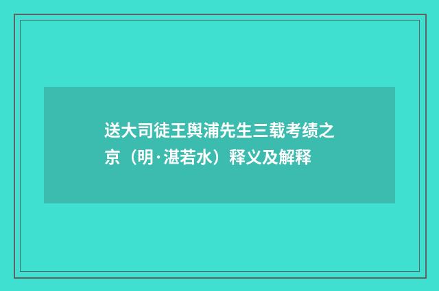 送大司徒王舆浦先生三载考绩之京（明·湛若水）释义及解释