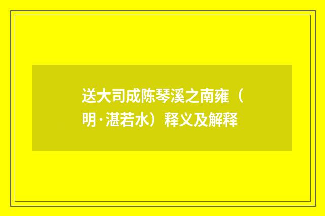 送大司成陈琴溪之南雍（明·湛若水）释义及解释