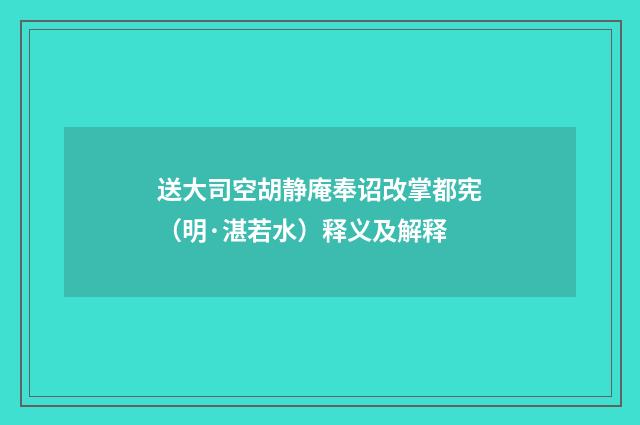 送大司空胡静庵奉诏改掌都宪（明·湛若水）释义及解释