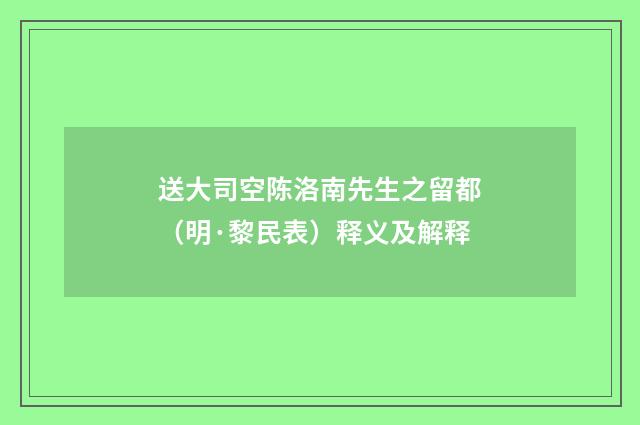 送大司空陈洛南先生之留都（明·黎民表）释义及解释