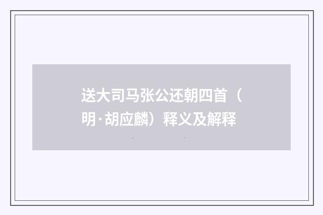 送大司马张公还朝四首（明·胡应麟）释义及解释