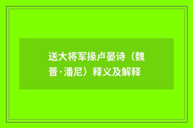 送大将军掾卢晏诗（魏晋·潘尼）释义及解释