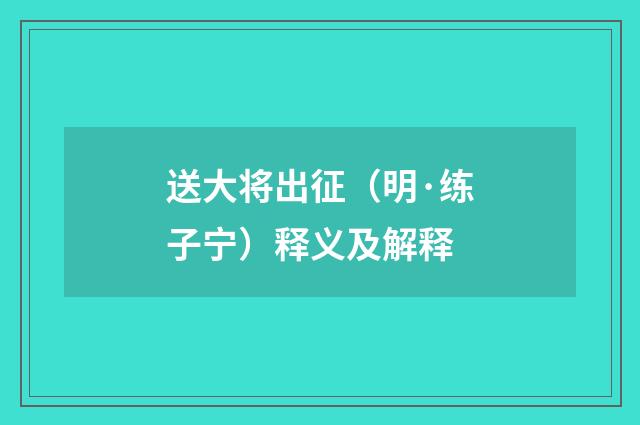 送大将出征（明·练子宁）释义及解释