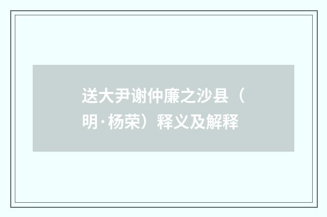 送大尹谢仲廉之沙县（明·杨荣）释义及解释
