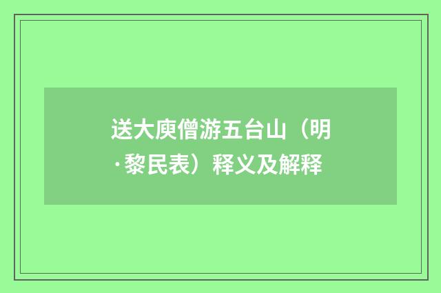送大庾僧游五台山（明·黎民表）释义及解释