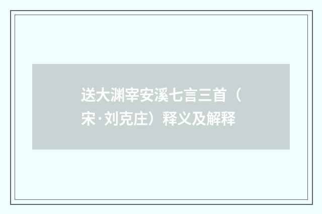 送大渊宰安溪七言三首（宋·刘克庄）释义及解释