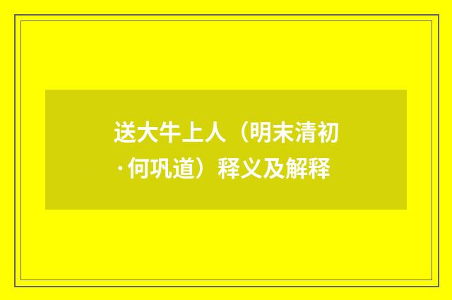 送大牛上人（明末清初·何巩道）释义及解释