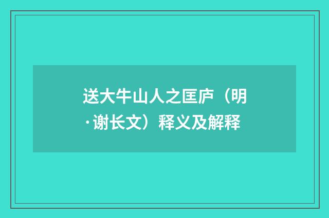 送大牛山人之匡庐（明·谢长文）释义及解释