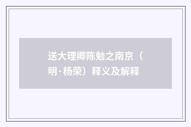 送大理卿陈勉之南京（明·杨荣）释义及解释