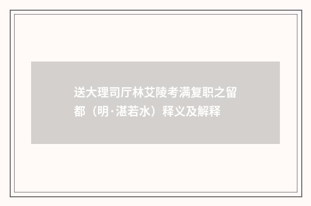 送大理司厅林艾陵考满复职之留都（明·湛若水）释义及解释